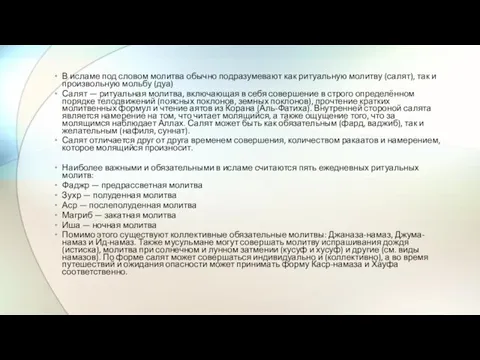 В исламе под словом молитва обычно подразумевают как ритуальную молитву (салят), так и