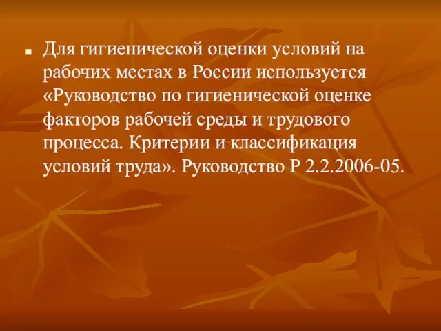 Для гигиенической оценки условий на рабочих местах в России используется