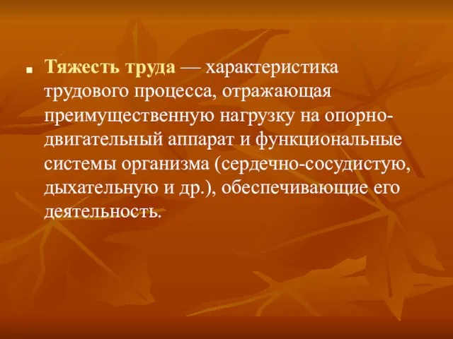 Тяжесть труда — характеристика трудового процесса, отражающая преимущественную нагрузку на