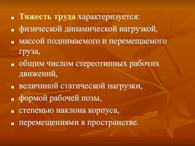 Тяжесть труда характеризуется: физической динамической нагрузкой, массой поднимаемого и перемещаемого