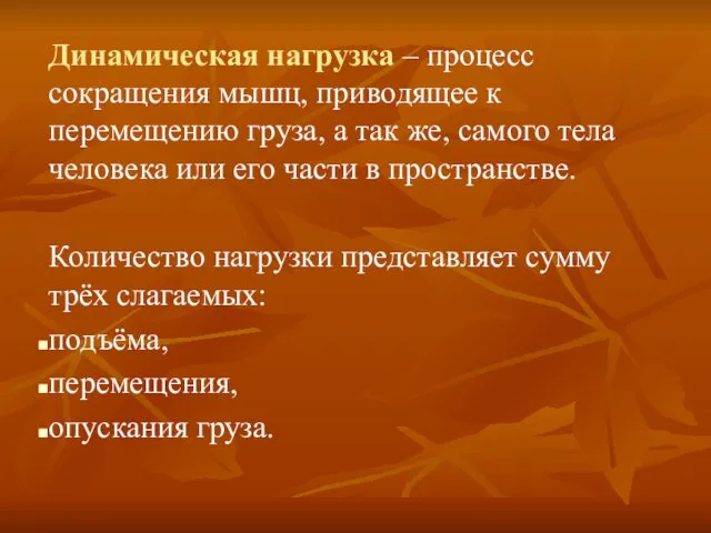 Динамическая нагрузка – процесс сокращения мышц, приводящее к перемещению груза,