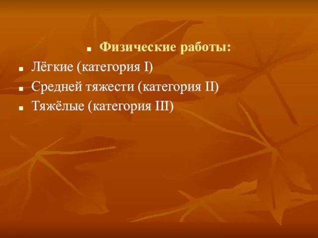 Физические работы: Лёгкие (категория I) Средней тяжести (категория II) Тяжёлые (категория III)