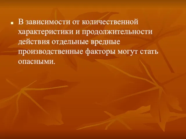 В зависимости от количественной характеристики и продолжительности действия отдельные вредные производственные факторы могут стать опасными.