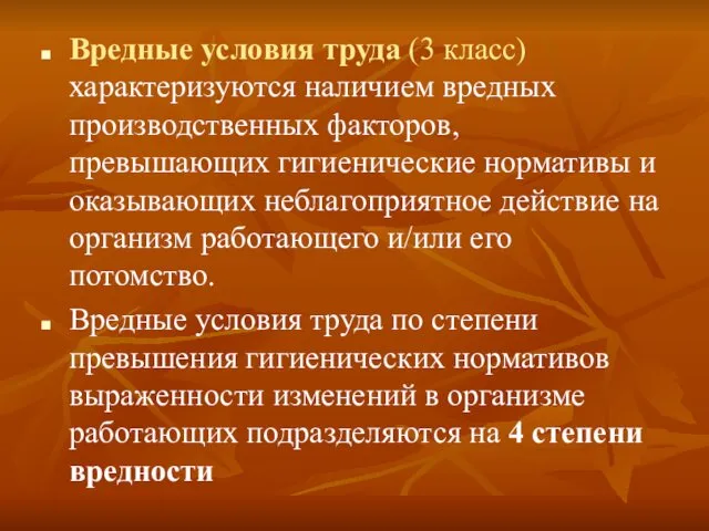 Вредные условия труда (3 класс) характеризуются наличием вредных производственных факторов,