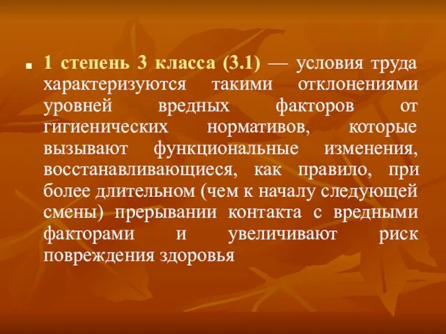 1 степень 3 класса (3.1) — условия труда характеризуются такими