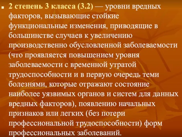 2 степень 3 класса (3.2) — уровни вредных факторов, вызывающие