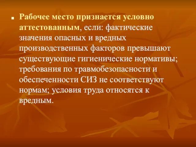 Рабочее место признается условно аттестованным, если: фактические значения опасных и