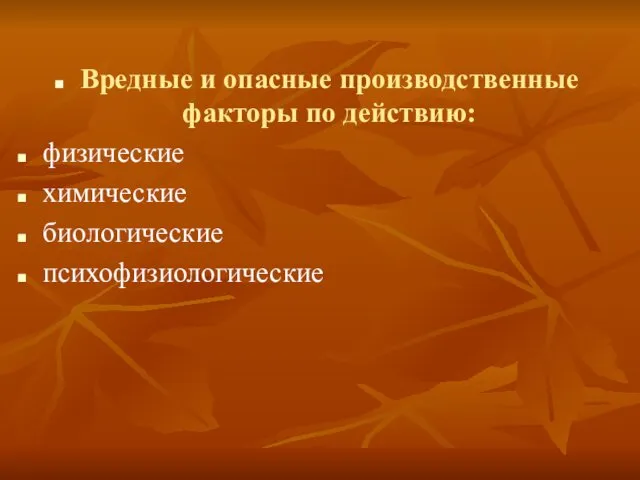 Вредные и опасные производственные факторы по действию: физические химические биологические психофизиологические