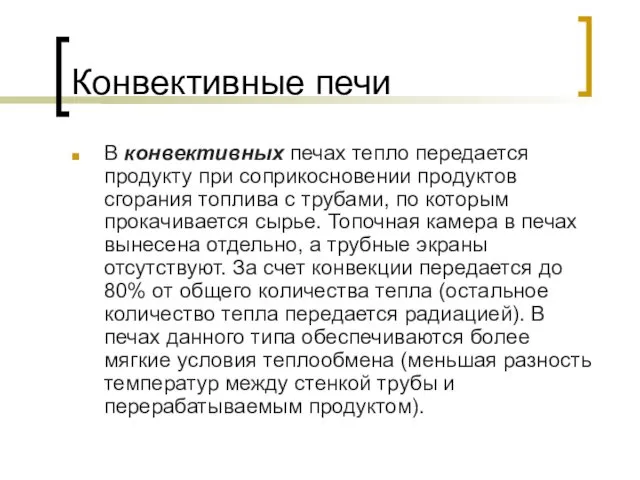 Конвективные печи В конвективных печах тепло передается продукту при соприкосновении