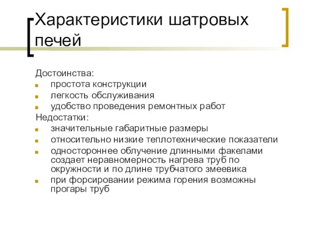 Характеристики шатровых печей Достоинства: простота конструкции легкость обслуживания удобство проведения