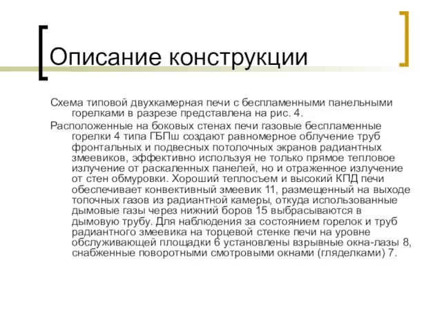 Описание конструкции Схема типовой двухкамерная печи с беспламенными панельными горелками