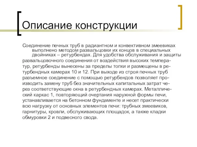 Описание конструкции Соединение печных труб в радиантном и конвективном змеевиках