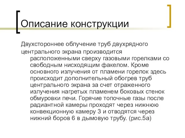 Описание конструкции Двухстороннее облучение труб двухрядного центрального экрана производится расположенными