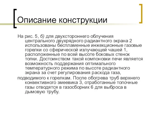 Описание конструкции На рис. 5, б) для двухстороннего облучения центрального