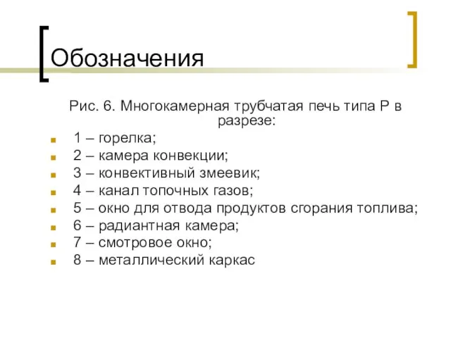 Обозначения Рис. 6. Многокамерная трубчатая печь типа Р в разрезе: