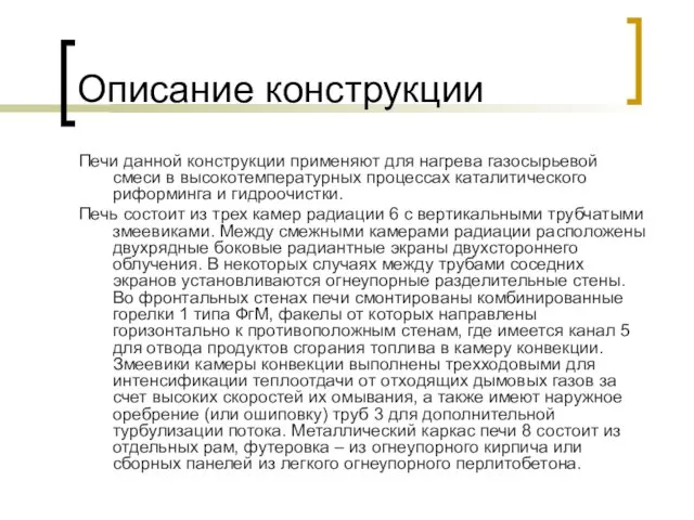 Описание конструкции Печи данной конструкции применяют для нагрева газосырьевой смеси