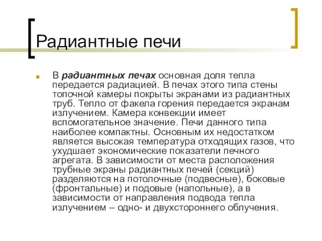 Радиантные печи В радиантных печах основная доля тепла передается радиацией.