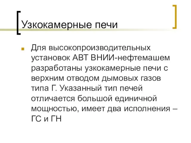 Узкокамерные печи Для высокопроизводительных установок АВТ ВНИИ-нефтемашем разработаны узкокамерные печи