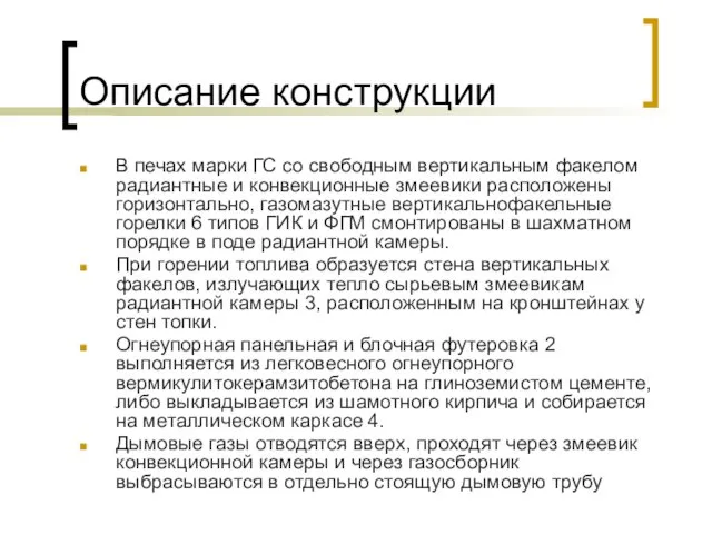 Описание конструкции В печах марки ГС со свободным вертикальным факелом