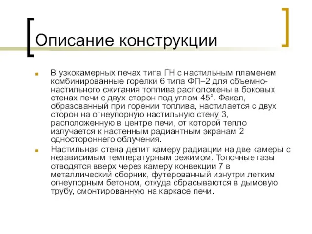 Описание конструкции В узкокамерных печах типа ГН с настильным пламенем