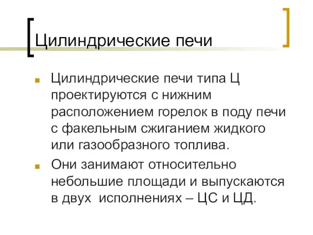 Цилиндрические печи Цилиндрические печи типа Ц проектируются с нижним расположением