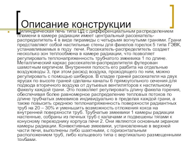 Описание конструкции Цилиндрическая печь типа ЦД с дифференциальным распределением пламени