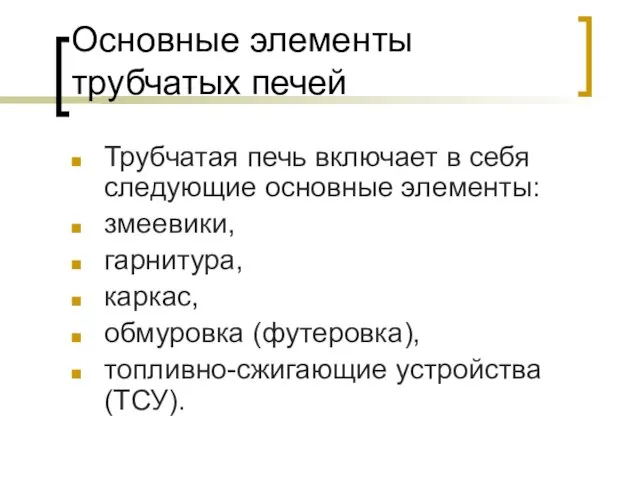 Основные элементы трубчатых печей Трубчатая печь включает в себя следующие