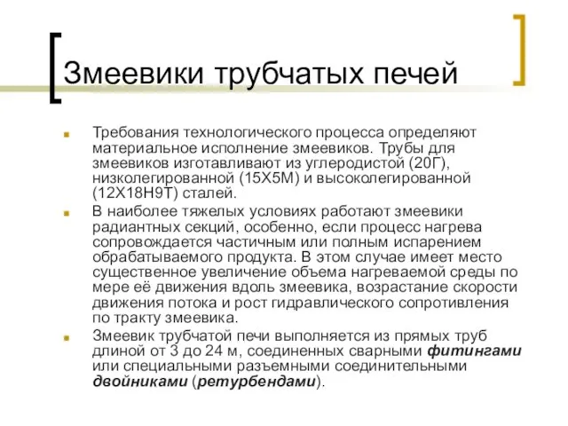 Змеевики трубчатых печей Требования технологического процесса определяют материальное исполнение змеевиков.