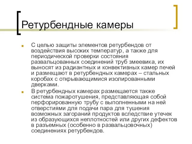 Ретурбендные камеры С целью защиты элементов ретурбендов от воздействия высоких