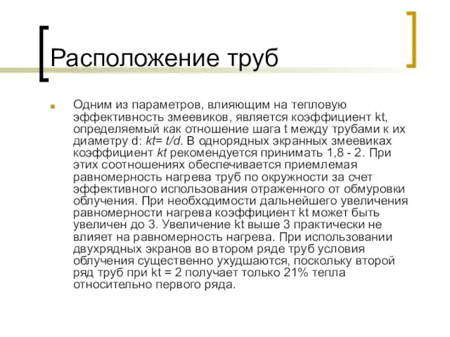 Расположение труб Одним из параметров, влияющим на тепловую эффективность змеевиков,