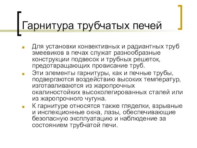 Гарнитура трубчатых печей Для установки конвективных и радиантных труб змеевиков