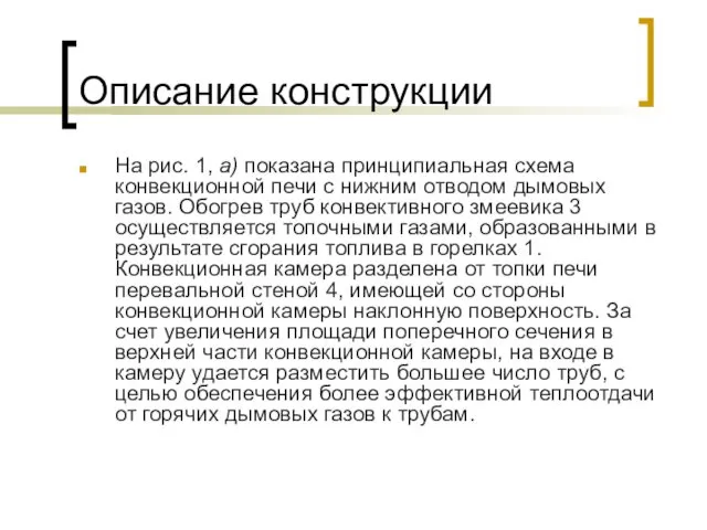 Описание конструкции На рис. 1, а) показана принципиальная схема конвекционной