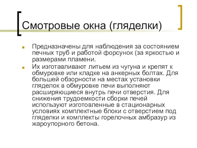 Смотровые окна (гляделки) Предназначены для наблюдения за состоянием печных труб