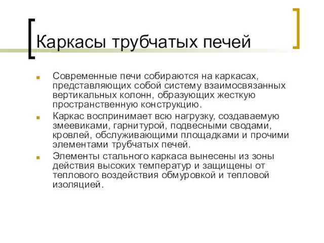 Каркасы трубчатых печей Современные печи собираются на каркасах, представляющих собой