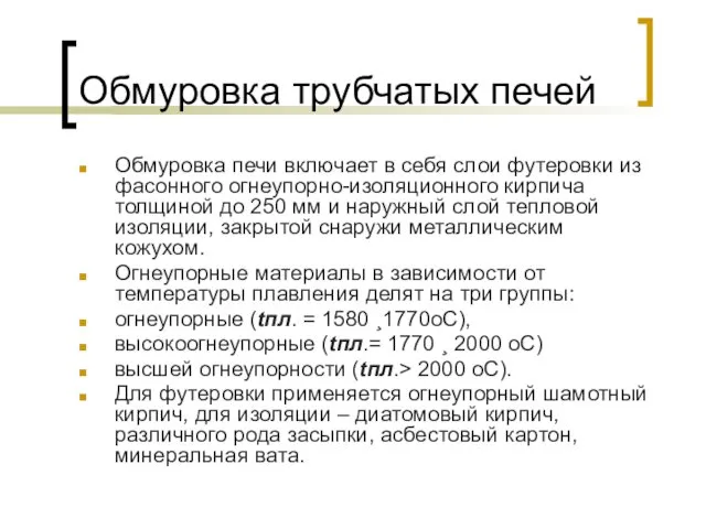 Обмуровка трубчатых печей Обмуровка печи включает в себя слои футеровки