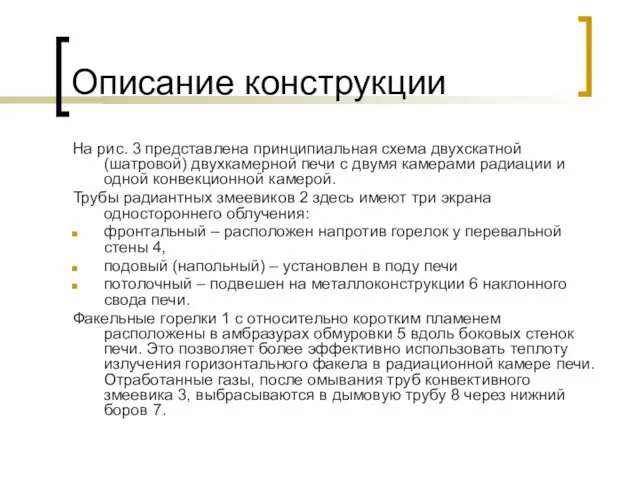 Описание конструкции На рис. 3 представлена принципиальная схема двухскатной (шатровой)