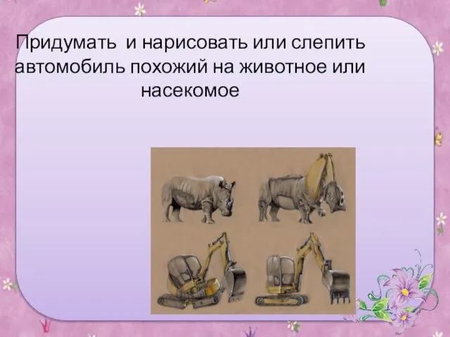 Придумать и нарисовать или слепить автомобиль похожий на животное или насекомое