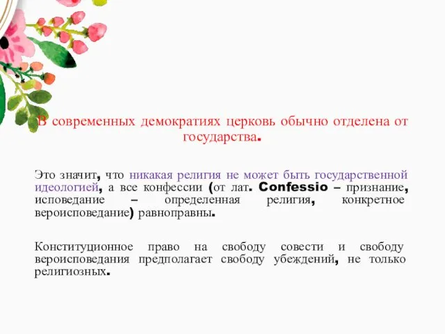 В современных демократиях церковь обычно отделена от государства. Это значит,