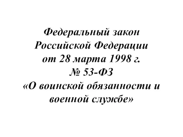 Федеральный закон Российской Федерации от 28 марта 1998 г. №