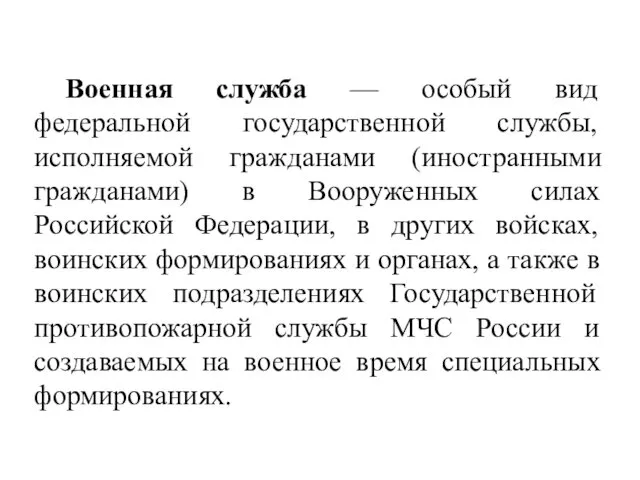 Военная служба — особый вид федеральной государственной службы, исполняемой гражданами