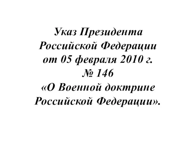 Указ Президента Российской Федерации от 05 февраля 2010 г. № 146 «О Военной доктрине Российской Федерации».