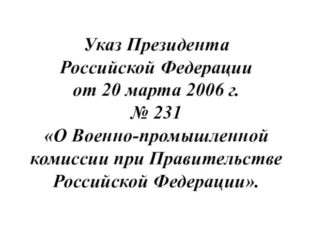 Указ Президента Российской Федерации от 20 марта 2006 г. №