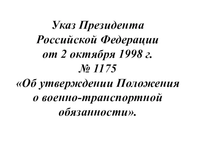 Указ Президента Российской Федерации от 2 октября 1998 г. №