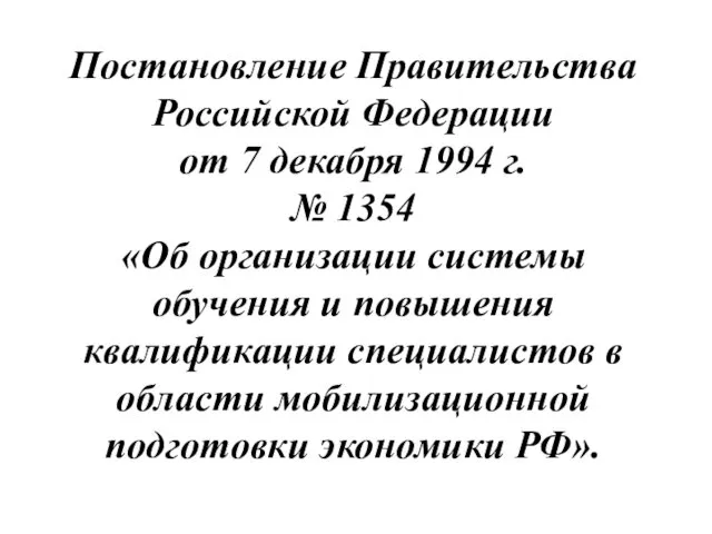 Постановление Правительства Российской Федерации от 7 декабря 1994 г. №