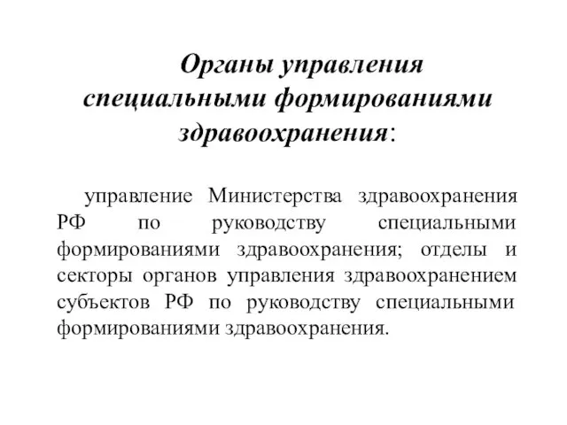 Органы управления специальными формированиями здравоохранения: управление Министерства здравоохранения РФ по