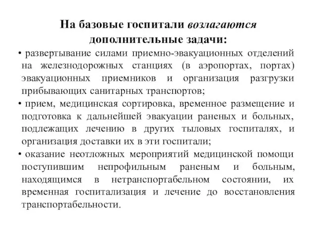 На базовые госпитали возлагаются дополнительные задачи: развертывание силами приемно-эвакуационных отделений