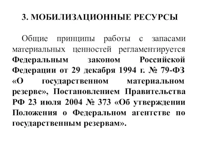 3. МОБИЛИЗАЦИОННЫЕ РЕСУРСЫ Общие принципы работы с запасами материальных ценностей