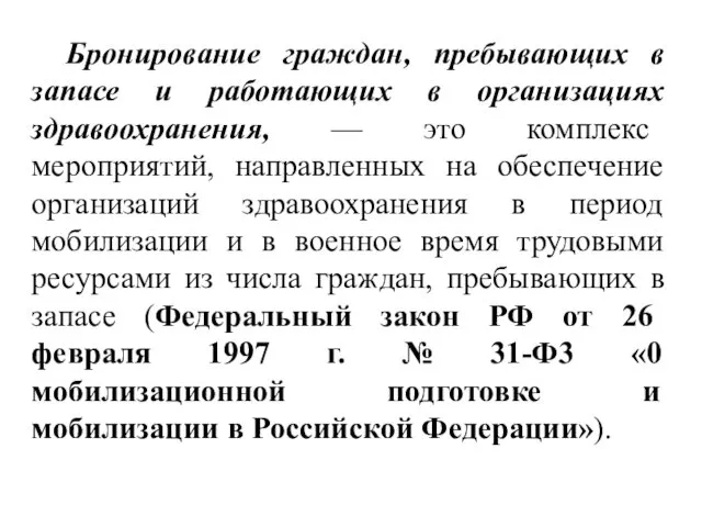 Бронирование граждан, пребывающих в запасе и работающих в организациях здравоохранения,