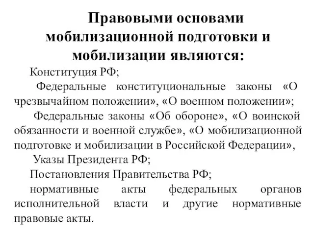 Правовыми основами мобилизационной подготовки и мобилизации являются: Конституция РФ; Федеральные