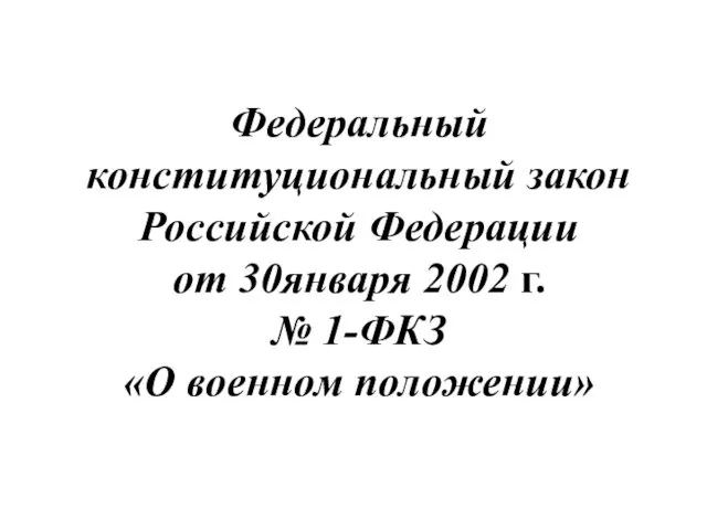 Федеральный конституциональный закон Российской Федерации от 30января 2002 г. № 1-ФКЗ «О военном положении»